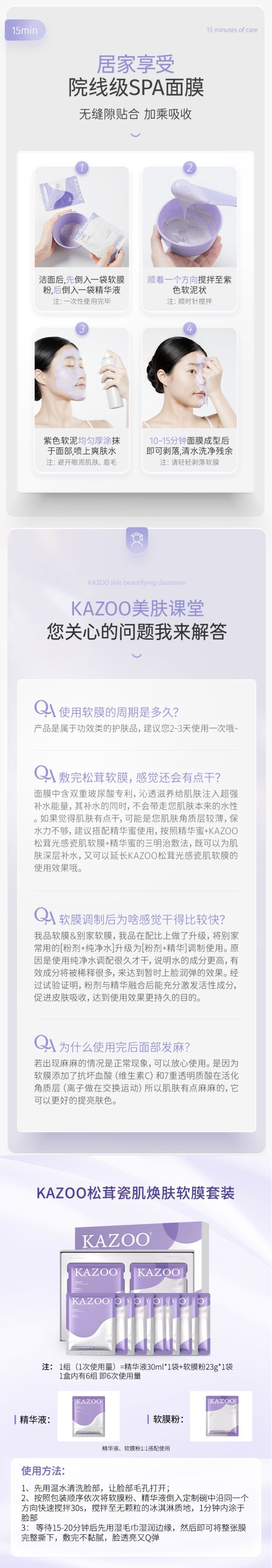 KAZOO可逐松茸瓷肌焕肤软膜套装_008.jpg