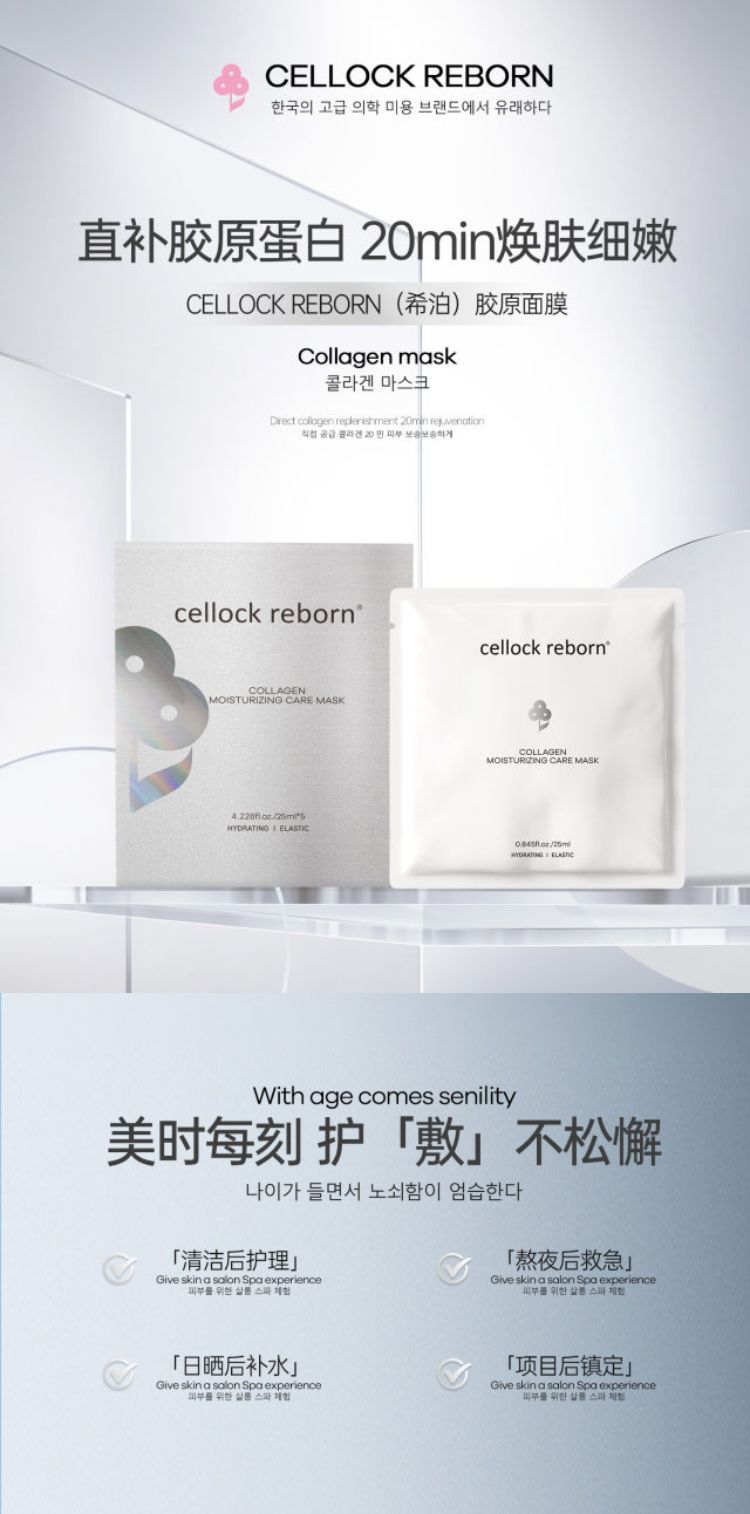 Cellock_Reborn希泊胶原面膜_001.jpg