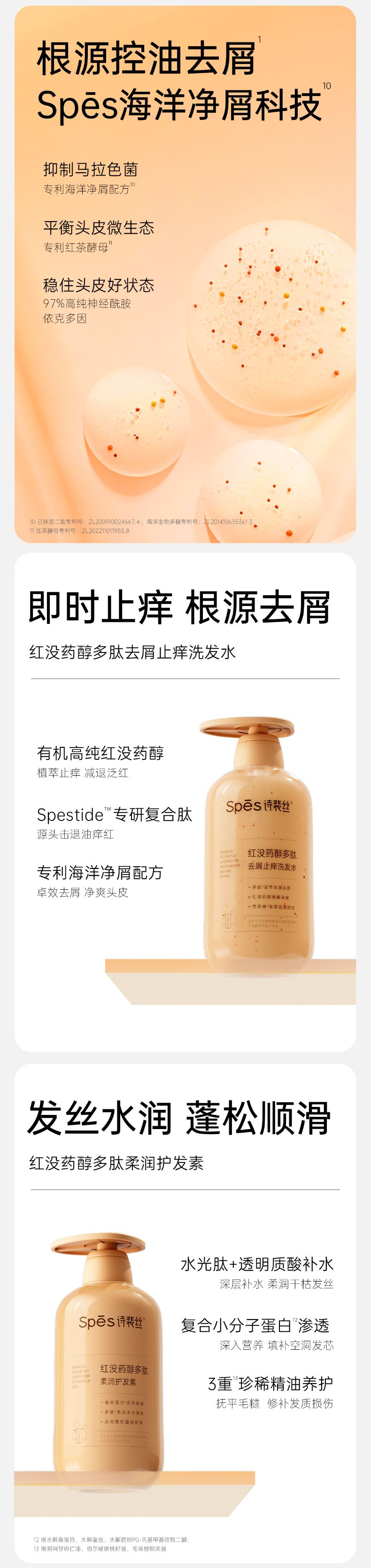 SPES诗裴丝红没药醇多肽去屑止痒洗发水_003.jpg