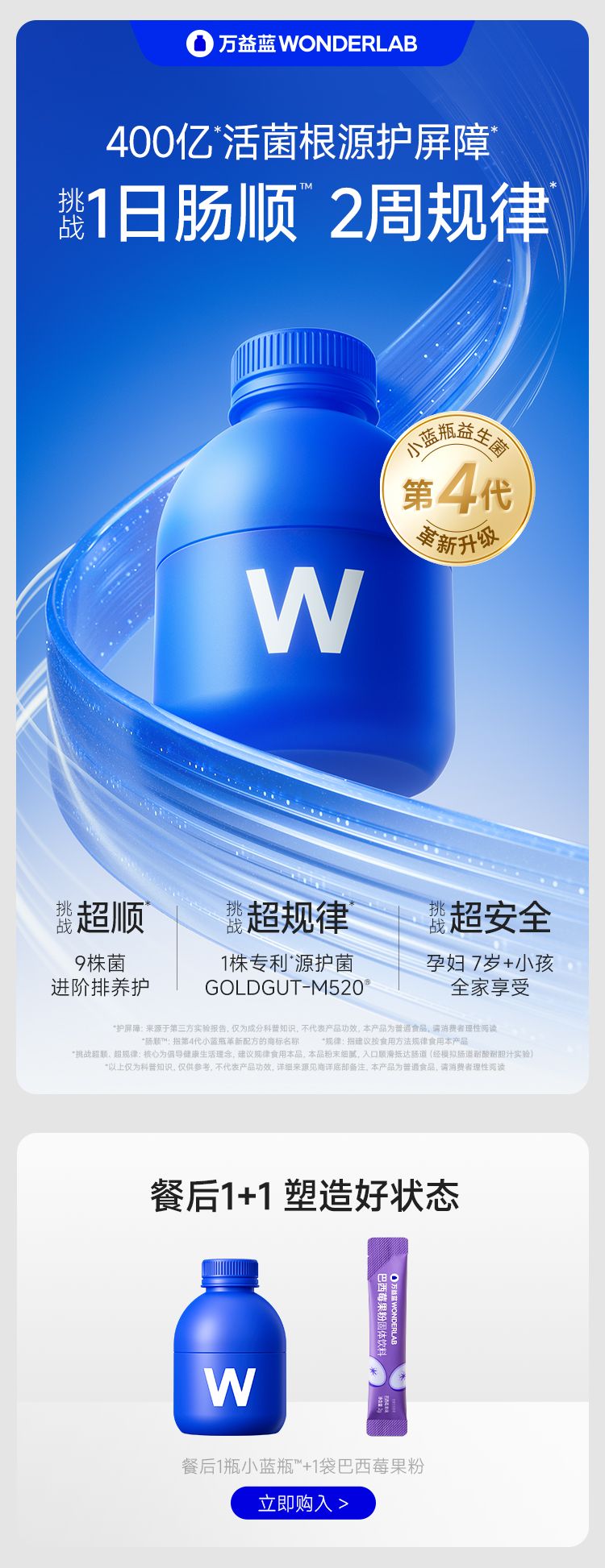 WonderLab万益蓝小蓝瓶全能菌4.0_001.jpg