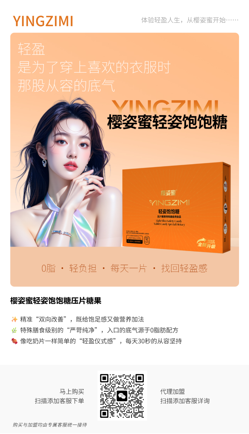 樱姿蜜轻姿饱饱糖压片糖果——过了30岁如何保持轻盈发光?每天一片膳食温柔相伴 樱姿蜜轻姿饱饱糖压片糖果——过了30岁如何保持轻盈发光?每天一片膳食温柔相伴